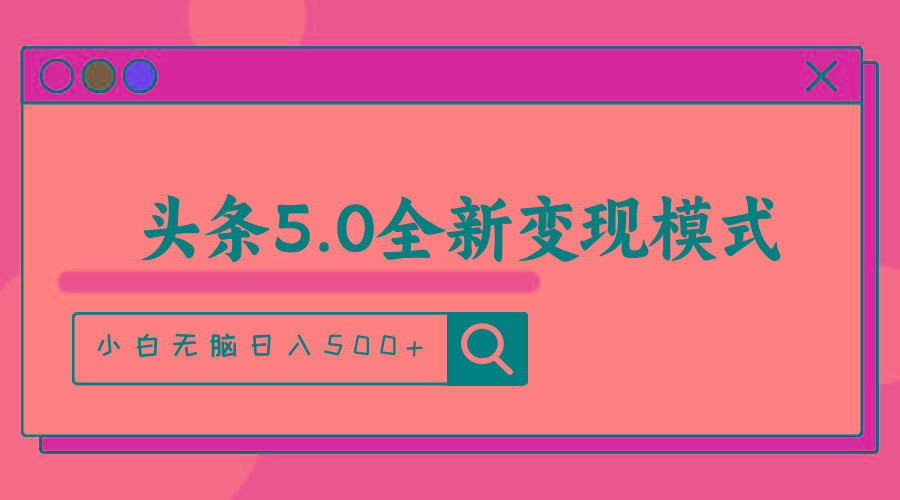 头条5.0全新赛道变现模式，利用升级版抄书模拟器，小白无脑日入500+-菜菜网创