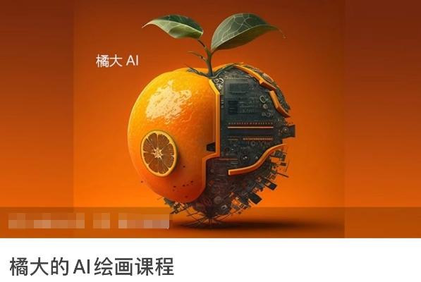 橘大的AI绘画课程，AI绘画零基础小白，从入门到精通-菜菜网创