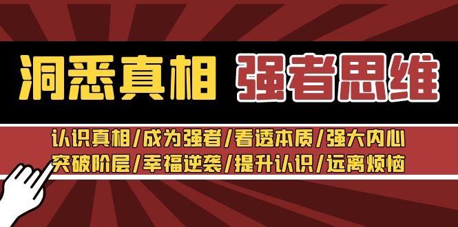 洞悉真相 强者-思维：认识真相/成为强者/看透本质/强大内心/提升认识-菜菜网创