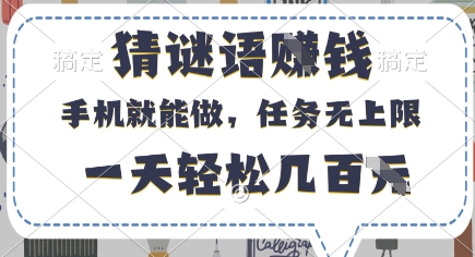 猜谜语挣钱，有手机就能做，任务无上限，只要做就有，一天轻松几百元【揭秘】-菜菜网创