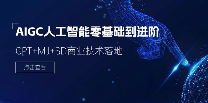 2024-AIGC人工智能零基础到进阶，GPT+MJ+SD商业技术落地(78节-菜菜网创
