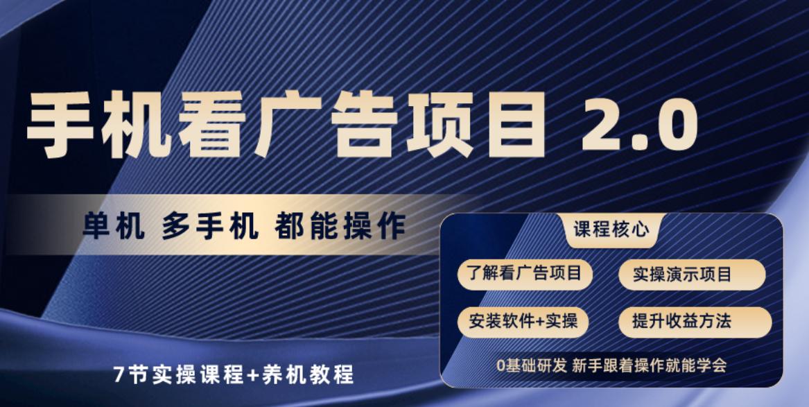 手机看广告项目2.0，单机收益30+，提现秒到账可矩阵操作-菜菜网创
