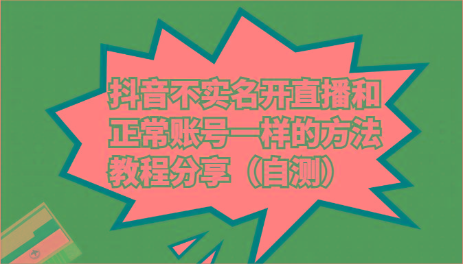 抖音不实名开直播和正常账号一样的方法教程和注意事项分享(自测)-菜菜网创