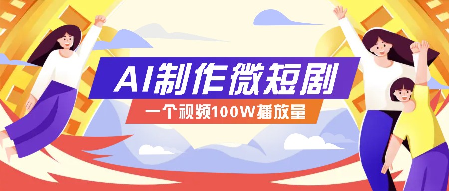 AI制作微短剧实操教程，今年最大风口一个视频100W播放量，附详细实操+变现计划-菜菜网创