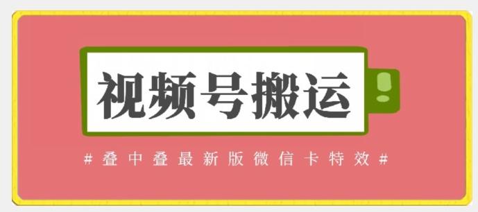 视频号搬运：迭中迭最新版微信卡特效，无需内录，无需替换草稿【揭秘】-菜菜网创