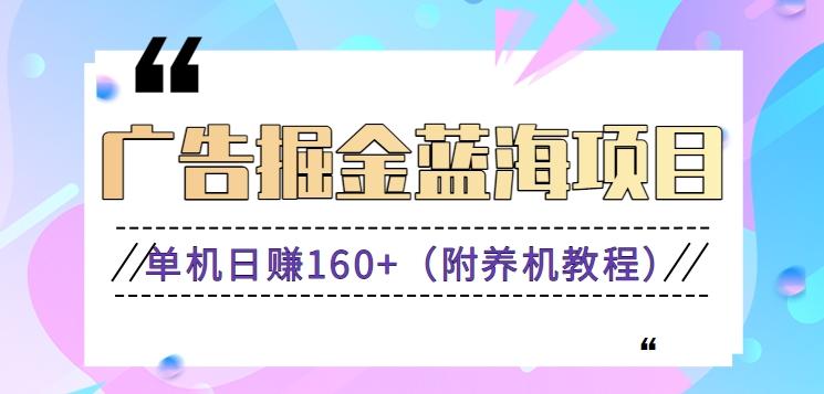 (新)广告掘金蓝海项目二，0门槛提现，适合小白 宝妈 自由工作者 长期稳定-菜菜网创
