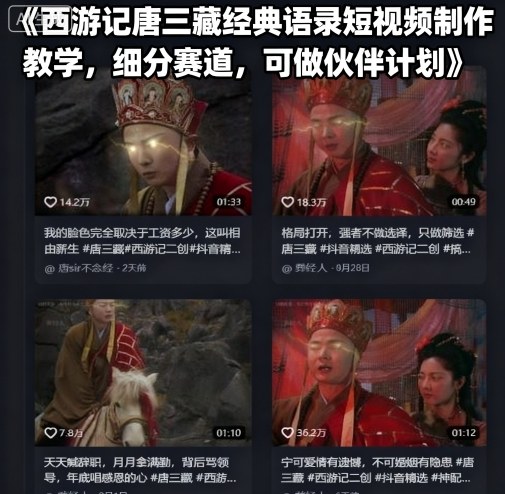 西游记唐三藏经典语录短视频制作教学，细分赛道，可做伙伴计划-菜菜网创
