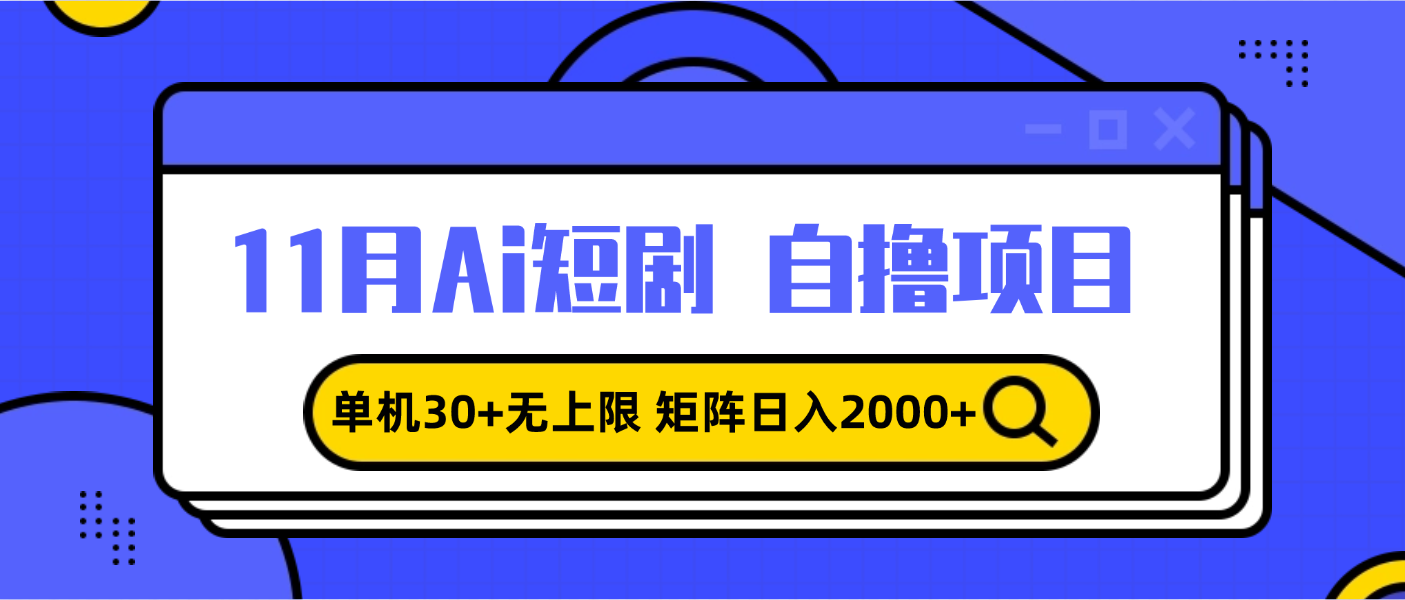11月ai短剧自撸，单机30+无上限，矩阵日入2000+，小白轻松上手-菜菜网创