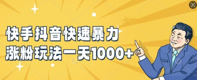 快手抖音快速暴力涨粉玩法，新手小白也能学会，一天1k+【揭秘】-菜菜网创