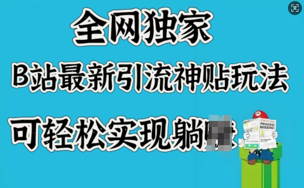 全网独家，B站最新引流神贴玩法，可轻松实现躺Z-菜菜网创