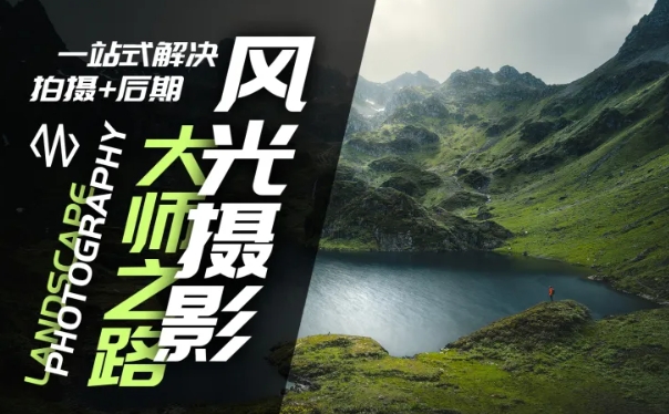 风光摄影大师之路(拍摄+后期)，一站式解决拍摄+后期-菜菜网创