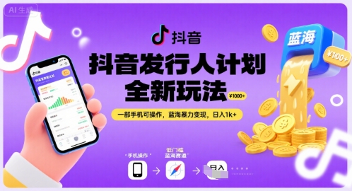 抖音发行人计划全新玩法，一部手机可操作，蓝海暴力变现，日入1k+【揭秘】-菜菜网创