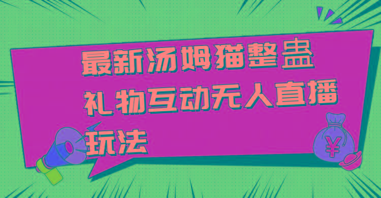 最新汤姆猫整蛊礼物互动无人直播玩法-菜菜网创