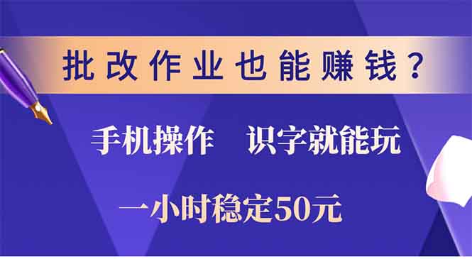 批改作业也能赚钱？0门槛手机项目，识字就能玩！一小时50元！-菜菜网创