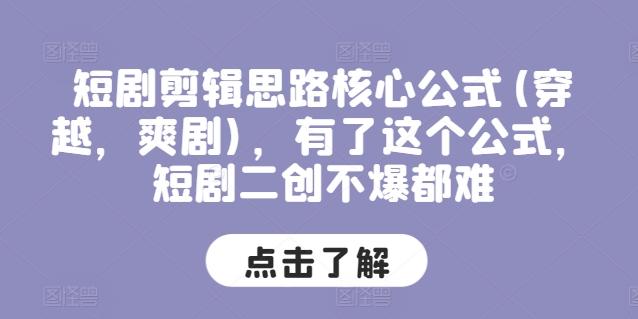 短剧剪辑思路核心公式(穿越，爽剧)，有了这个公式，短剧二创不爆都难-菜菜网创