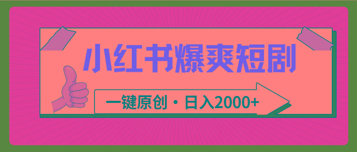 (9498期)小红书，爆爽短剧，一键原创，日入2000+-菜菜网创