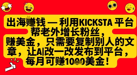 利用kicksta平台帮老外涨粉挣美金，每月收益1000美刀-菜菜网创
