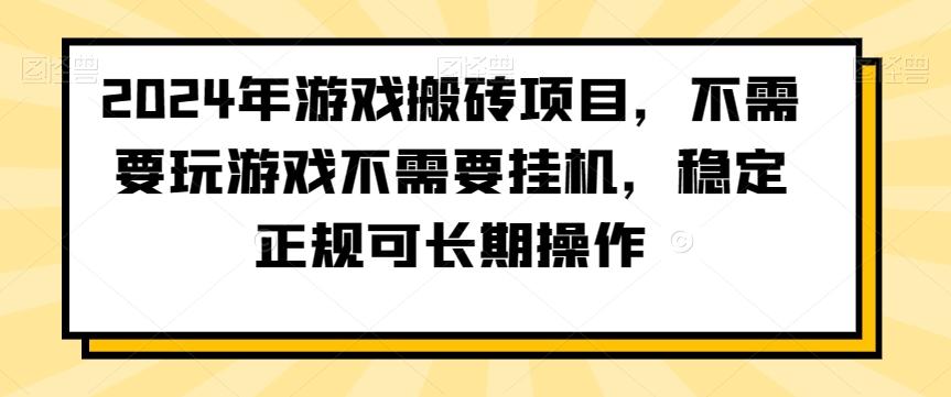 2024年游戏搬砖项目，不需要玩游戏不需要挂机，稳定正规可长期操作【揭秘】-菜菜网创