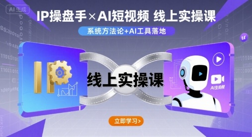 IP操盘手线上实操课，AI短视频线上课-菜菜网创