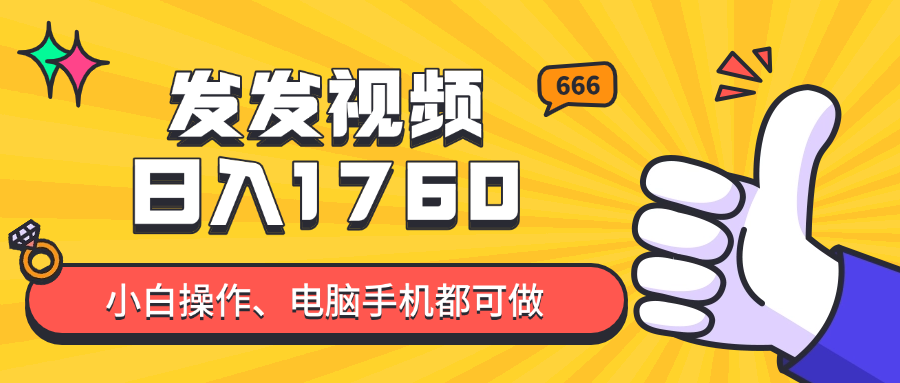 发发视频就能日入四位数？抖音爆火项目，小白也能学会内含教程-菜菜网创