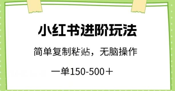 小红书进阶玩法，一单150-500+，简单复制粘贴，小白也能轻松上手【揭秘】-菜菜网创