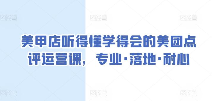 美甲店听得懂学得会的美团点评运营课，专业·落地·耐心-菜菜网创
