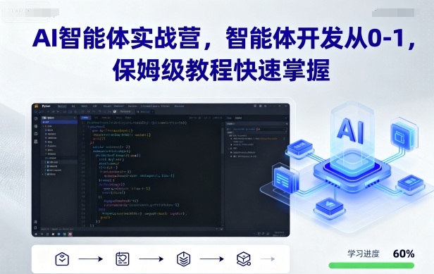 AI智能体实战营，智能体开发从0-1，保姆级教程快速掌握-菜菜网创