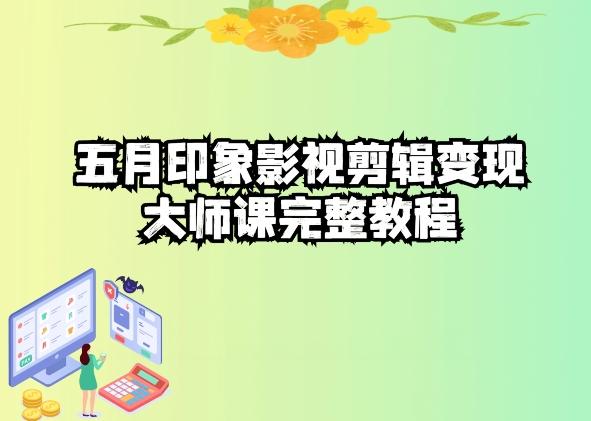 五自印象影视剪辑变现大师课完整教程-菜菜网创