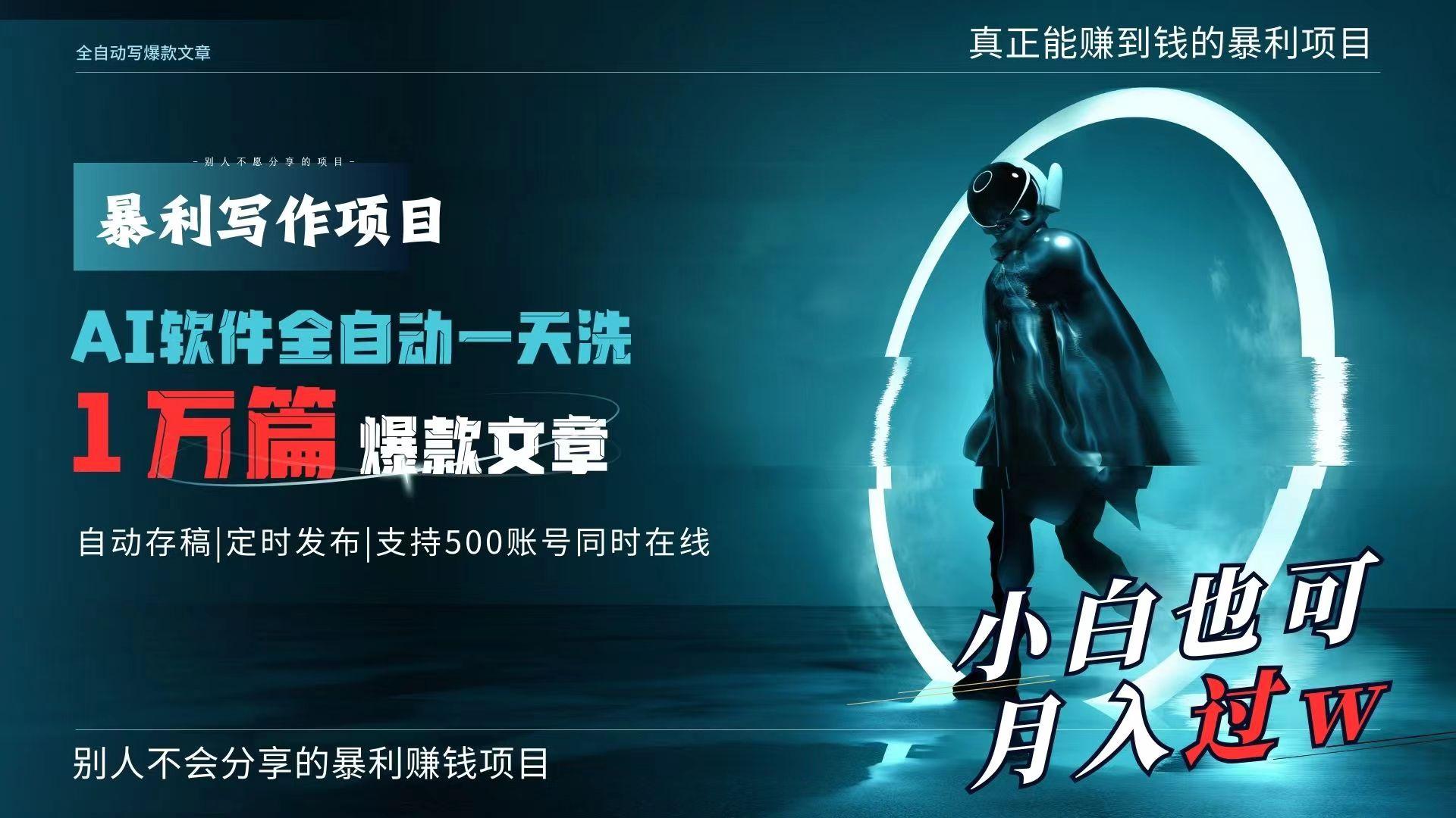 AI全自动一天洗1万篇爆款文章，真正解放双手，月入过万轻轻松松！-菜菜网创