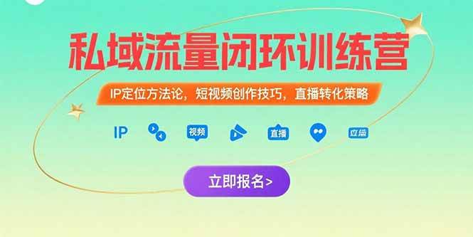 （15396期）私域流量闭环训练营：IP定位方法论，短视频创作技巧，直播转化策略-菜菜网创