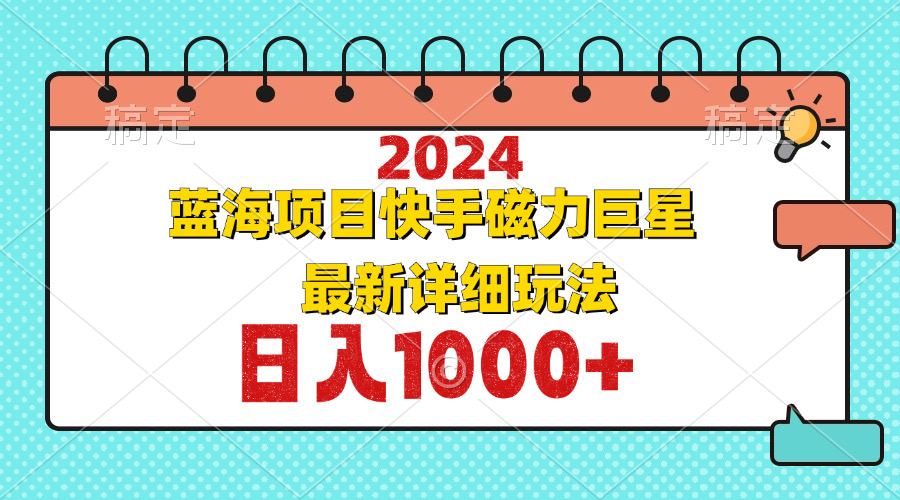 2024最新蓝海项目快手磁力巨星最新最详细玩法-菜菜网创
