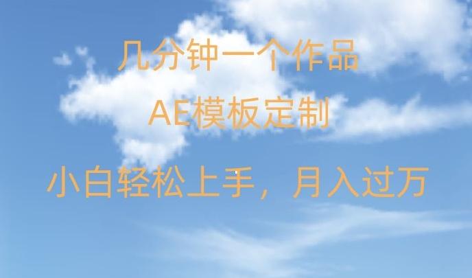 靠AE软件定制模板简单日入500+，多重渠道变现，各种模板均可定制，小白也可轻松上手【揭秘】-菜菜网创