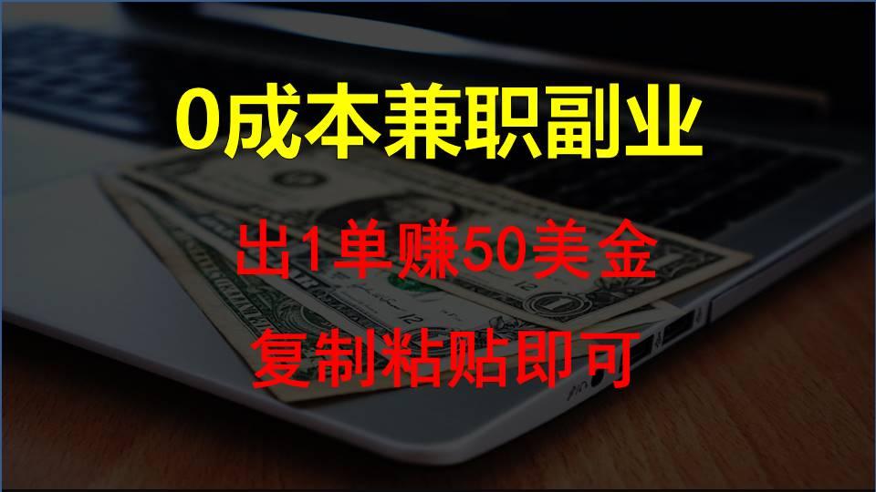 复制粘贴发帖子，赚老外钱一单50美金，0成本兼职副业-菜菜网创