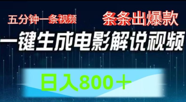 AI电影解说赛道，五分钟一条视频，条条爆款简单操作，日入800【揭秘】-菜菜网创