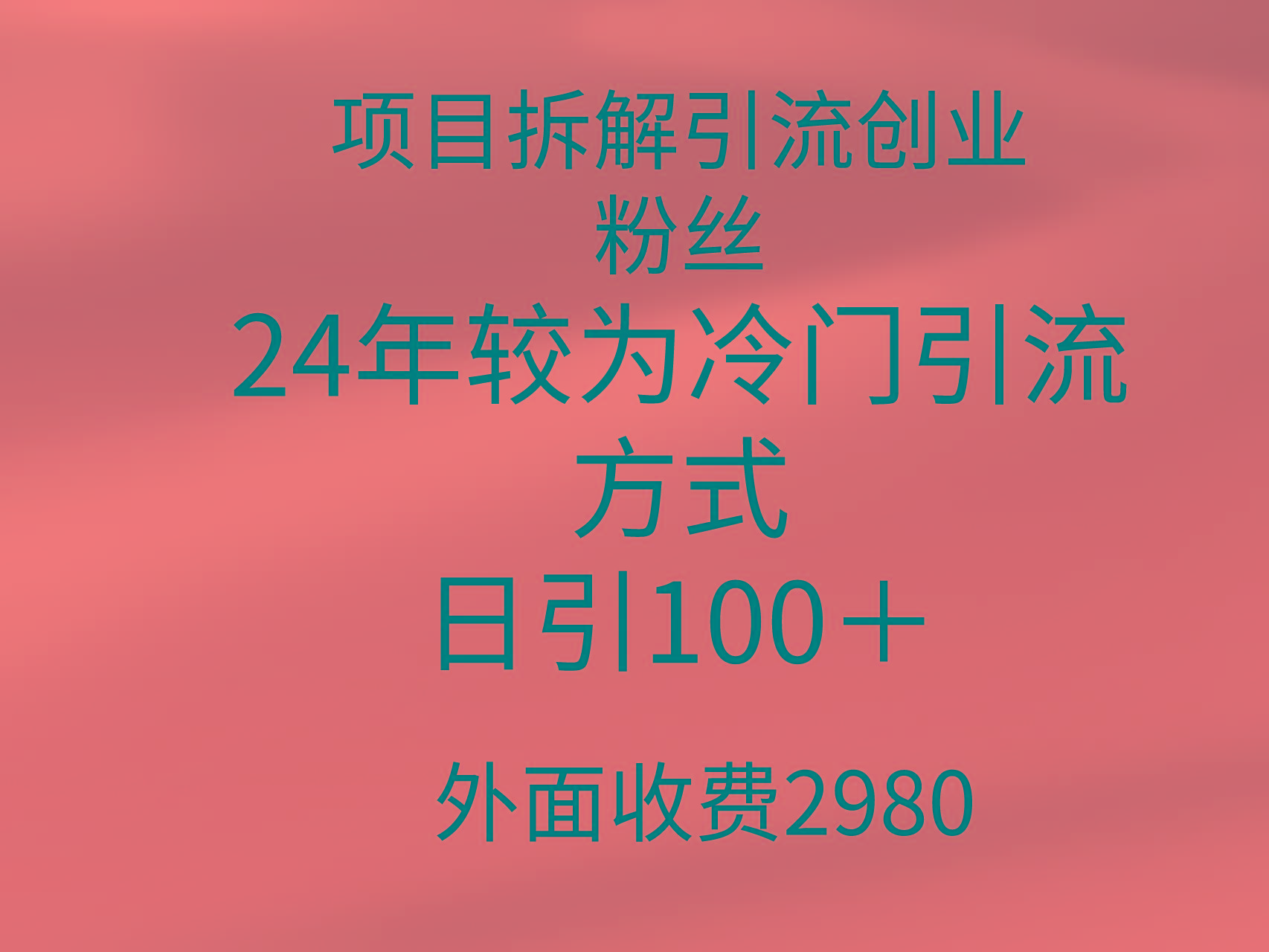 (9489期)项目拆解引流创业粉丝，24年较冷门引流方式，轻松日引100＋-菜菜网创