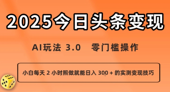 今日头条新玩法：AI玩法 3.0.零门槛操作，小白每天 2 小时照做就能日入3张 + 的实测变现技巧-菜菜网创