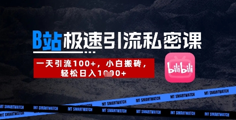 B站创业粉极速引流私密课，一天引流300+，小白搬砖，轻松日入数张-菜菜网创