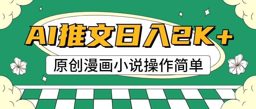 AI漫画小说推文，100%原创，轻松上手，日入2000+-菜菜网创