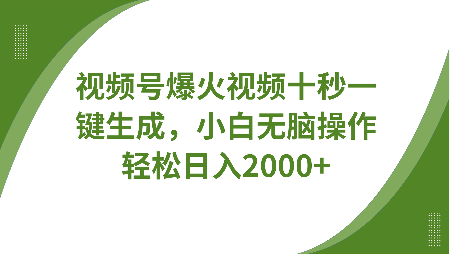 视频号爆火视频十秒一键生成，无需剪辑，带音频字幕多平台同步发送，轻松日入2000+-菜菜网创