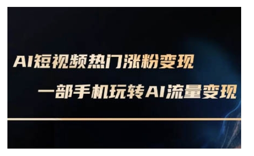AI数字人制作短视频超级变现实操课，一部手机玩转短视频变现(更新2月)-菜菜网创