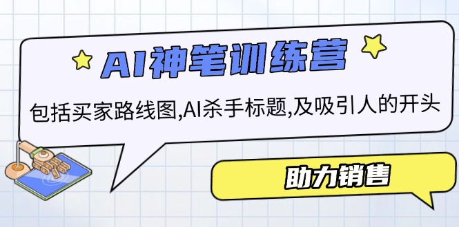 AI销售训练营，包括买家路线图, AI杀手标题,及吸引人的开头，助力销售-菜菜网创