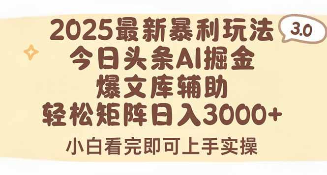 （15485期）2025年今日头条最新暴利玩法3.0，一键生成爆款，轻松实现矩阵日入3000+-菜菜网创