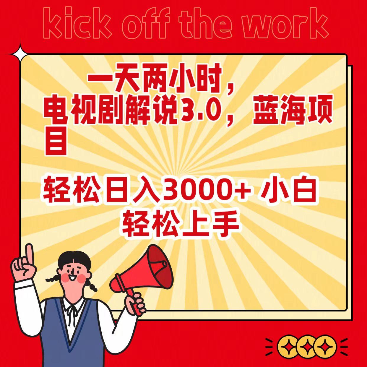 (9321期)一天两小时，电视剧解说3.0，蓝海项目，轻松日入3000+ 小白轻松上手-菜菜网创