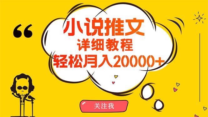 (10000期)简单操作，月入20000+，详细教程！小说推文项目赚钱秘籍！-菜菜网创