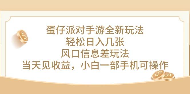 蛋仔派对手游全新玩法，轻松日入几张，风口信息差玩法，当天见收益，小…-菜菜网创