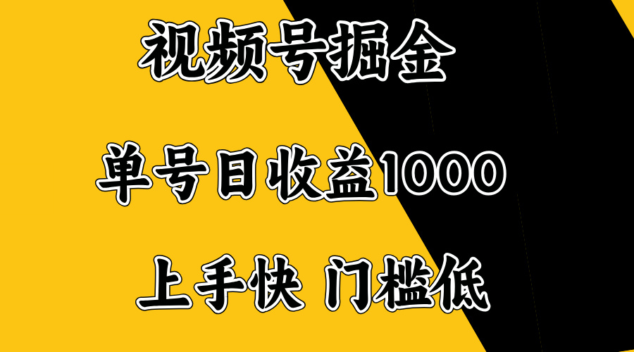视频号掘金，单号日收益1000+，门槛低，容易上手。-菜菜网创
