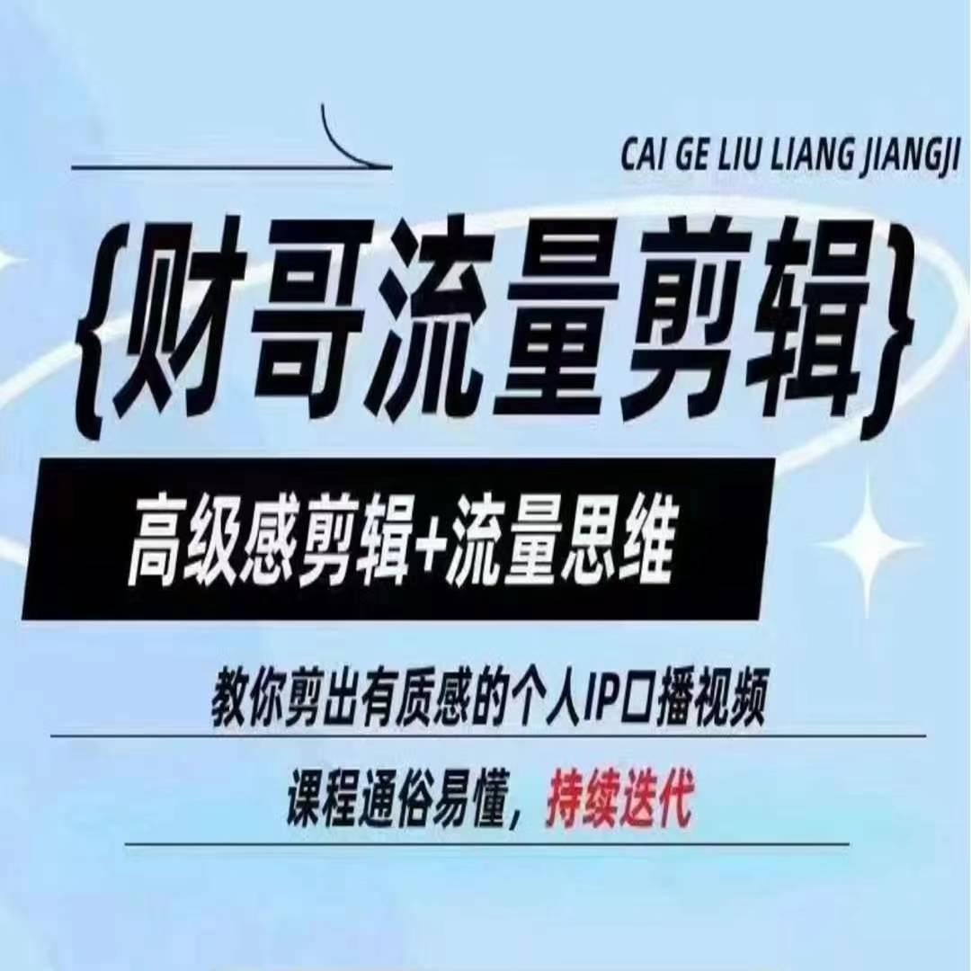 财哥流量剪辑，高级感剪辑+流量思维，教你剪出有质感的个人IP口播视频-菜菜网创
