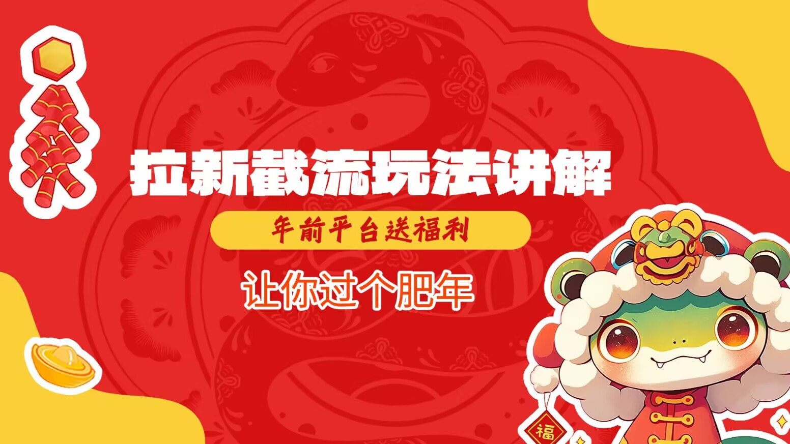 拉新截流玩法讲解，年前平台送福利，让你过个肥年-菜菜网创