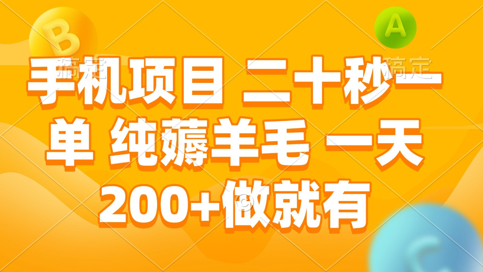 手机项目 二十秒一单 纯薅羊毛 一天200+做就有-菜菜网创