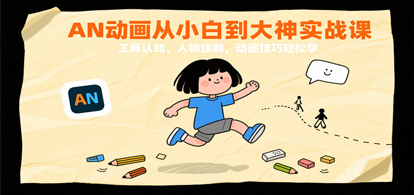 AN动画从小白到大神实战课：工具认知、人物绘制，动画技巧轻松学-菜菜网创